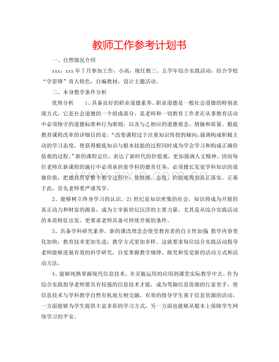 教师工作参考计划书.doc_第1页