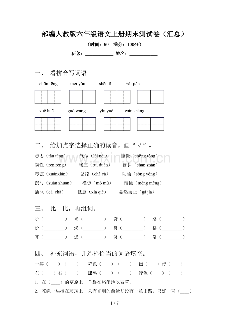 部编人教版六年级语文上册期末测试卷(汇总).doc_第1页