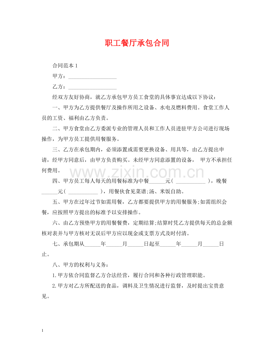 职工餐厅承包合同.docx_第1页