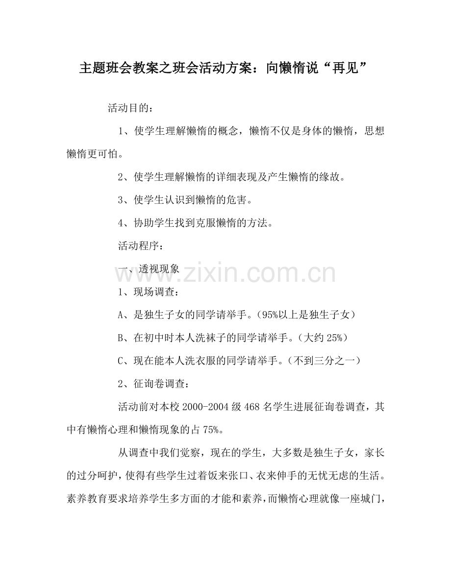 主题班会教案班会活动方案：向懒惰说“再见”.doc_第1页