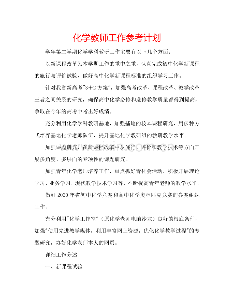 化学教师工作参考计划.doc_第1页