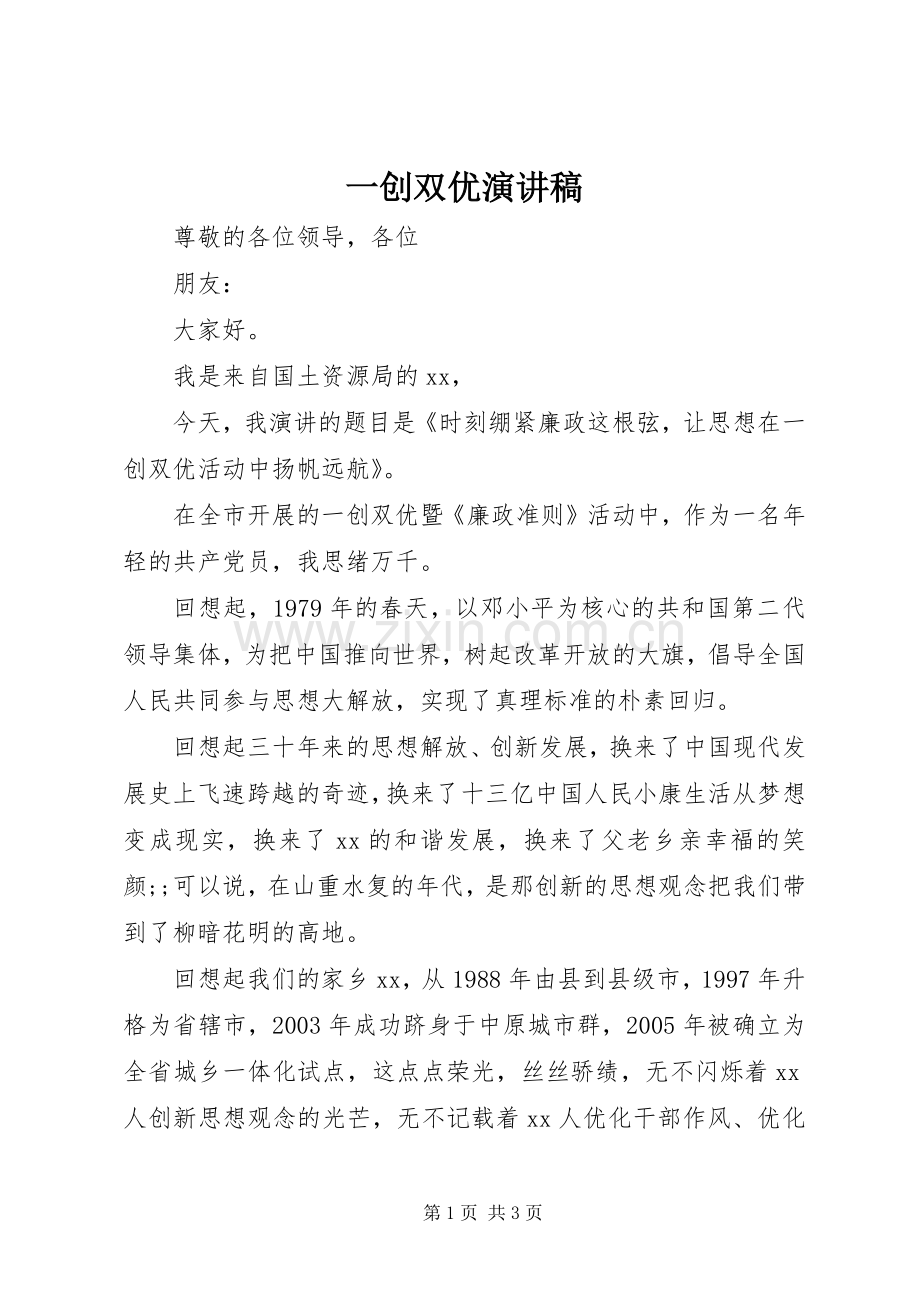 一创双优演讲稿范文.docx_第1页