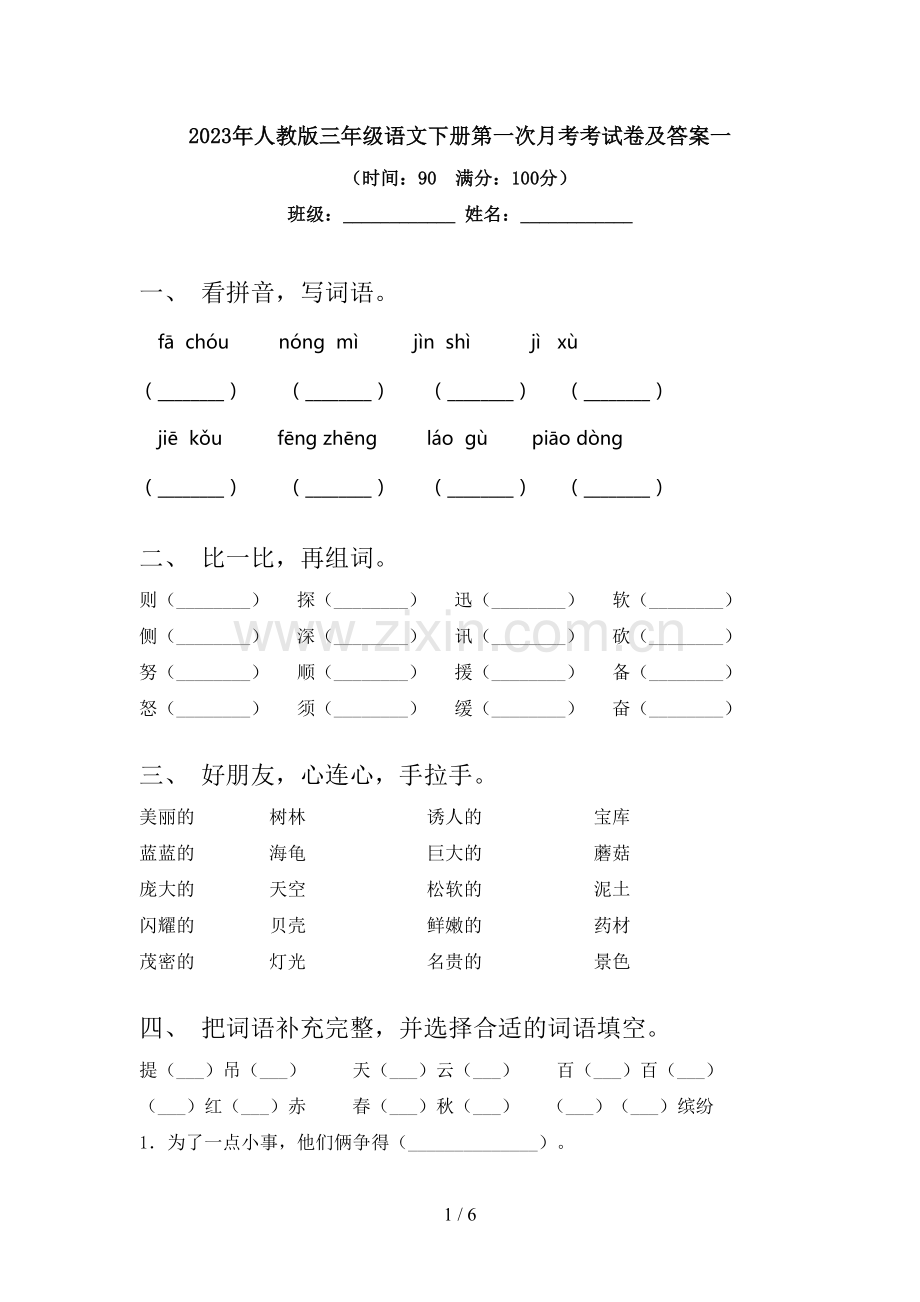 2023年人教版三年级语文下册第一次月考考试卷及答案一.doc_第1页