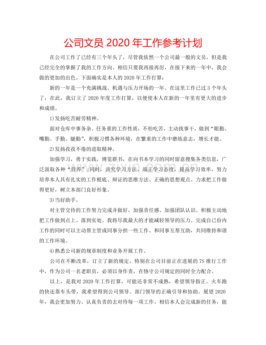 公司文员2024年工作参考计划.doc_第1页