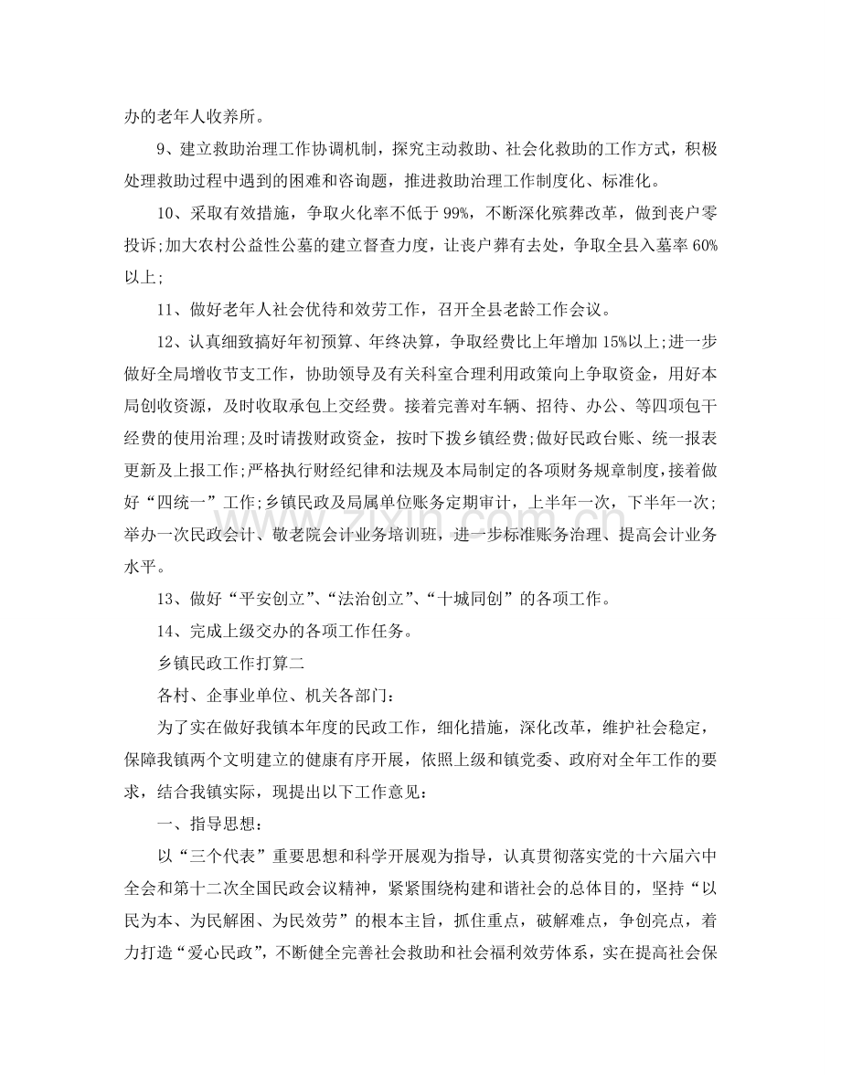 乡镇民政工作参考计划范文5篇.doc_第2页