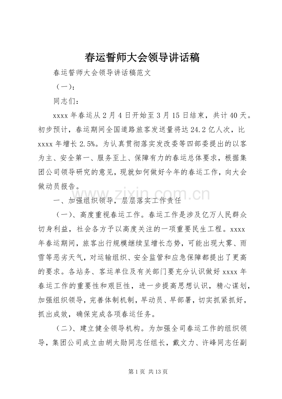 春运誓师大会领导讲话稿.docx_第1页