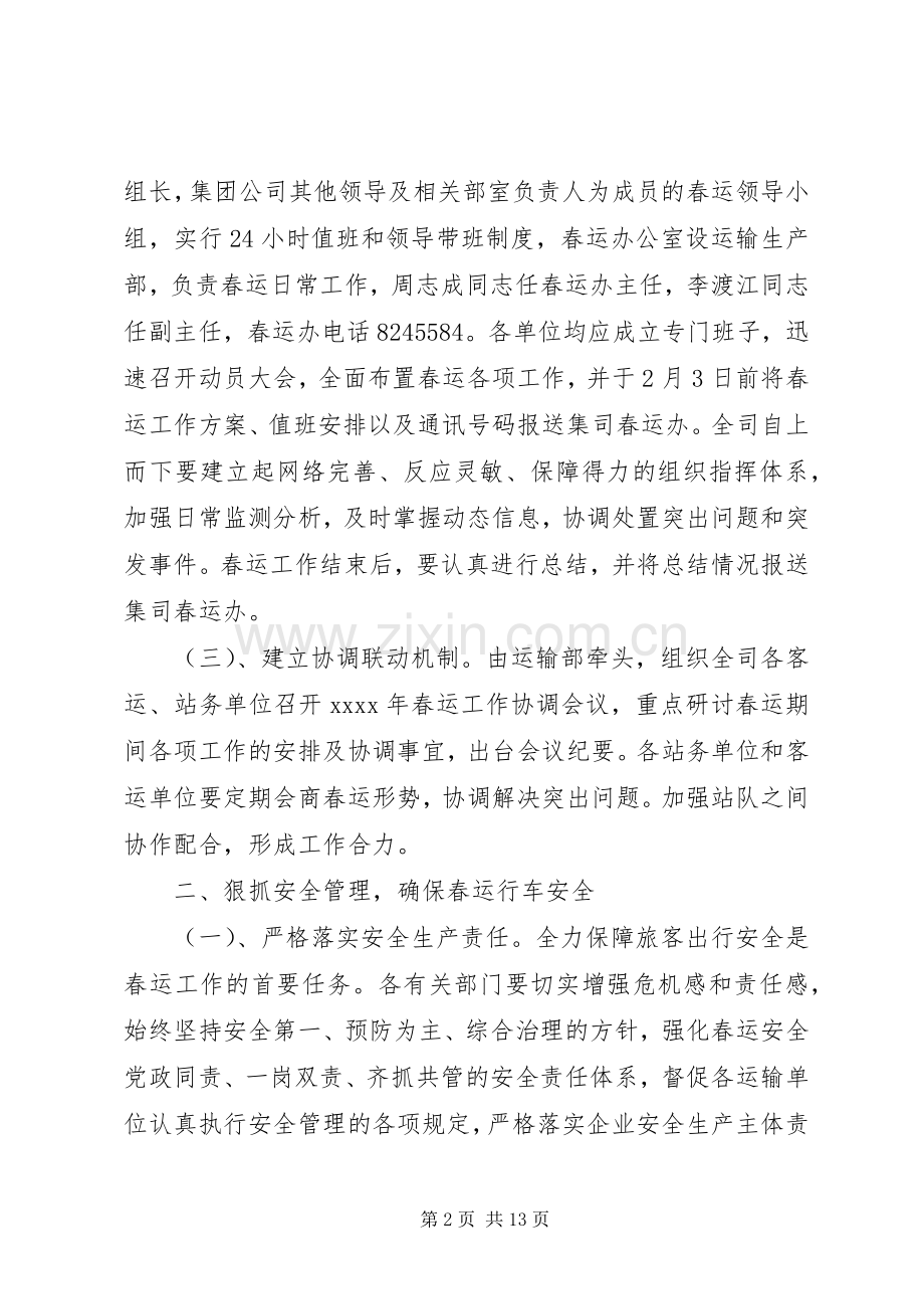 春运誓师大会领导讲话稿.docx_第2页