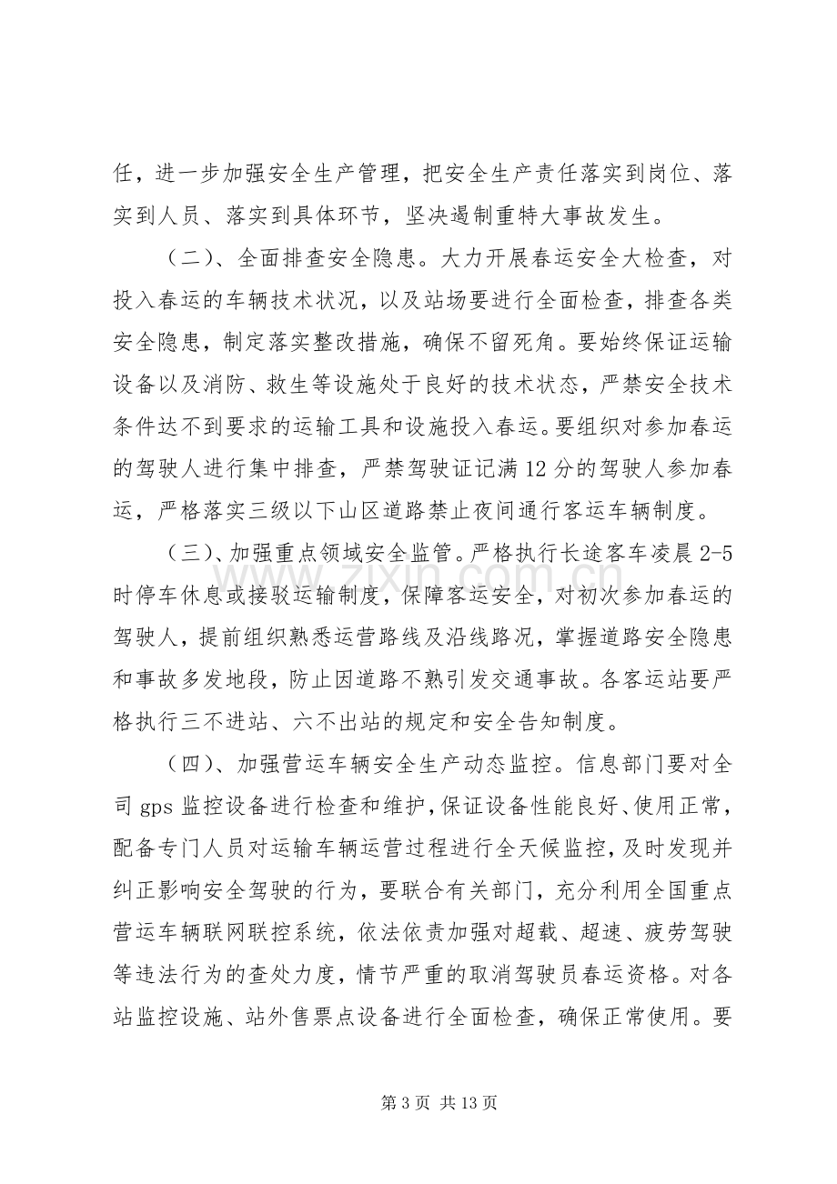 春运誓师大会领导讲话稿.docx_第3页