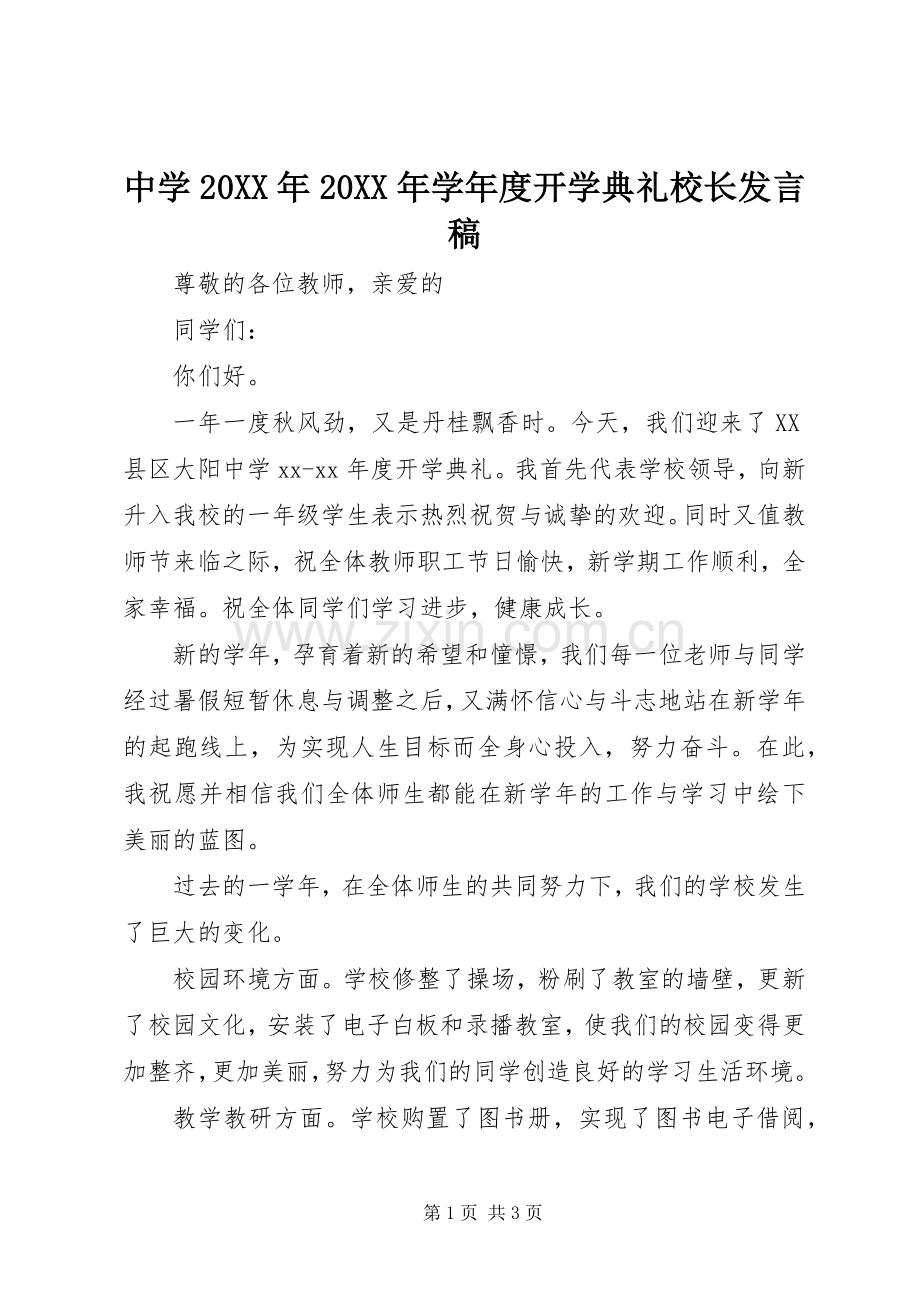 中学20XX年20XX年学年度开学典礼校长发言.docx_第1页