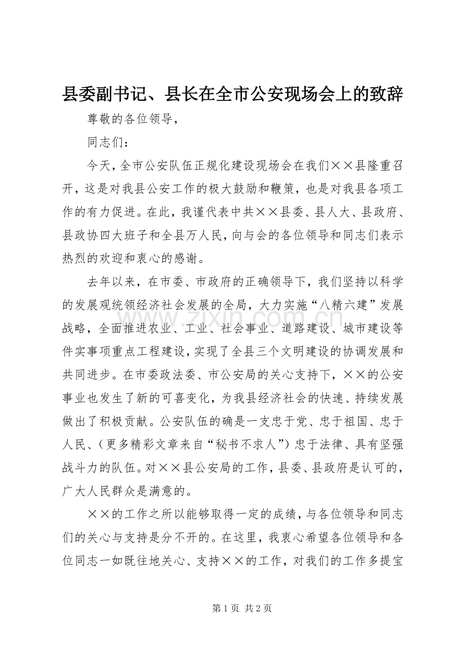 县委副书记、县长在全市公安现场会上的演讲致辞范文.docx_第1页