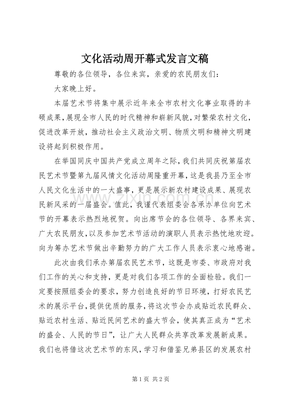 文化活动周开幕式发言稿文稿.docx_第1页