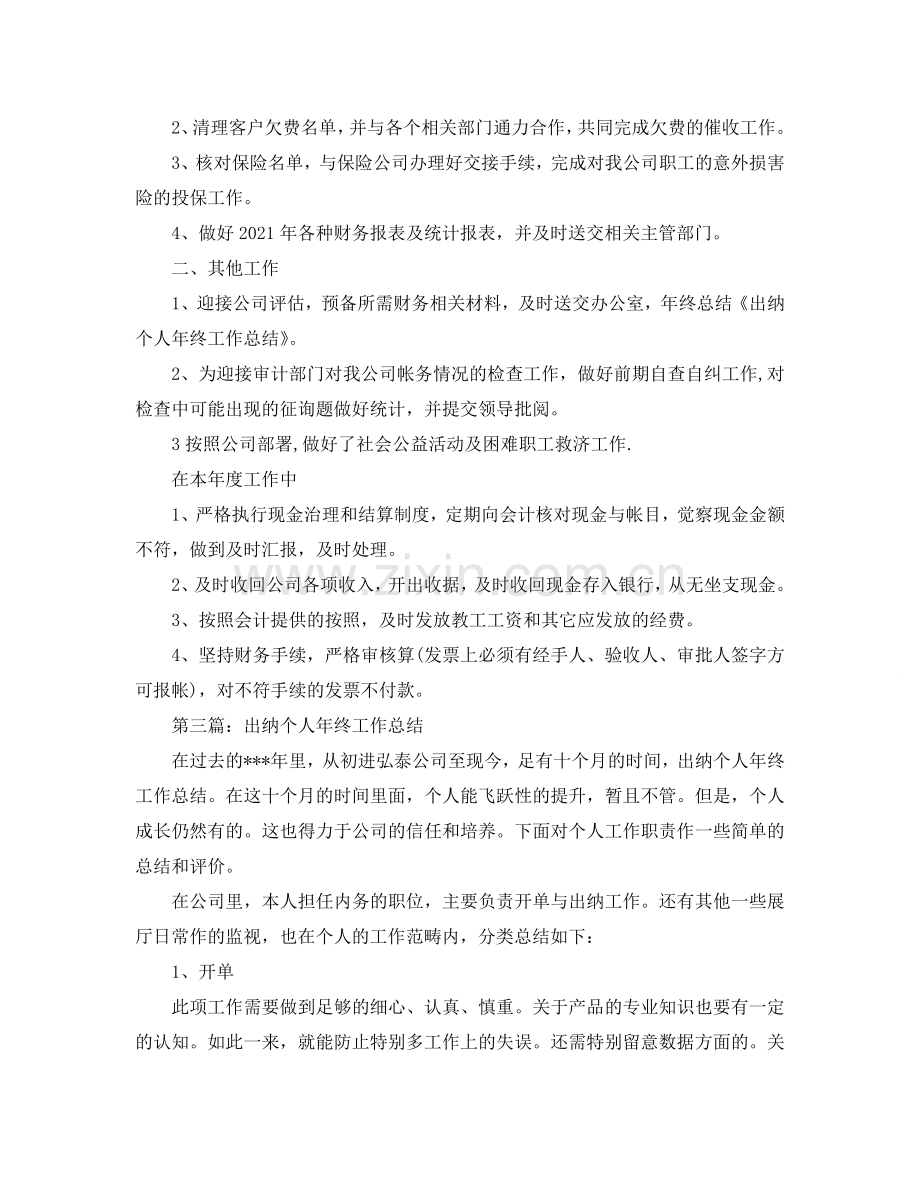 保险出纳个人工作自我参考总结（通用）.doc_第3页