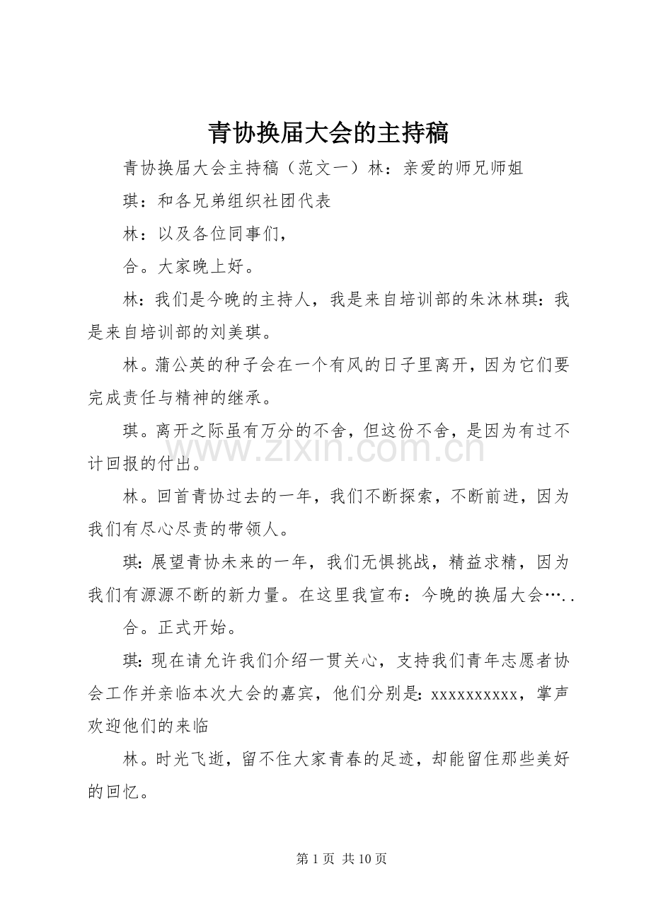 青协换届大会的主持稿.docx_第1页