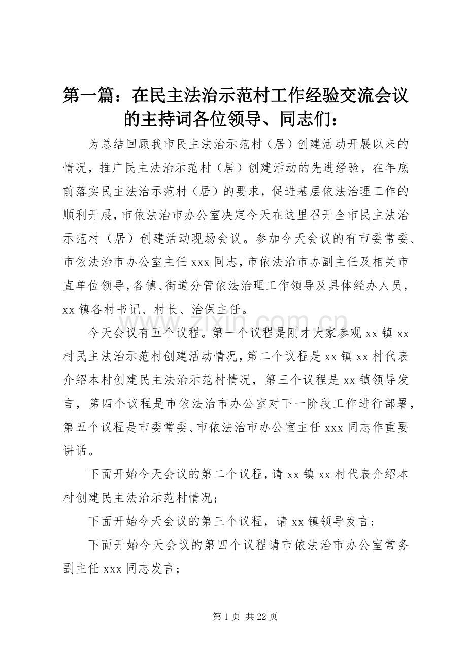 第一篇：在民主法治示范村工作经验交流会议的主持稿各位领导、同志们：.docx_第1页