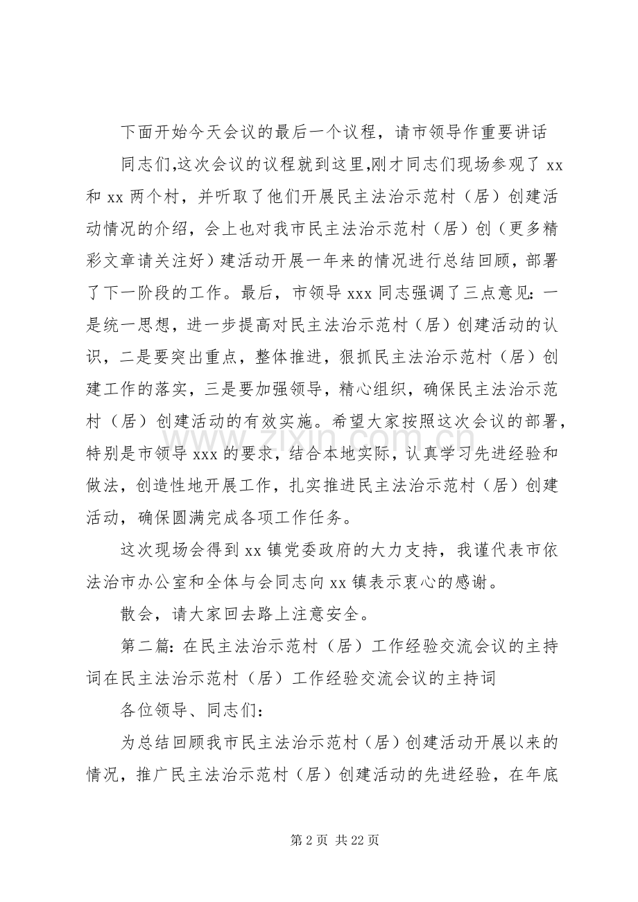 第一篇：在民主法治示范村工作经验交流会议的主持稿各位领导、同志们：.docx_第2页