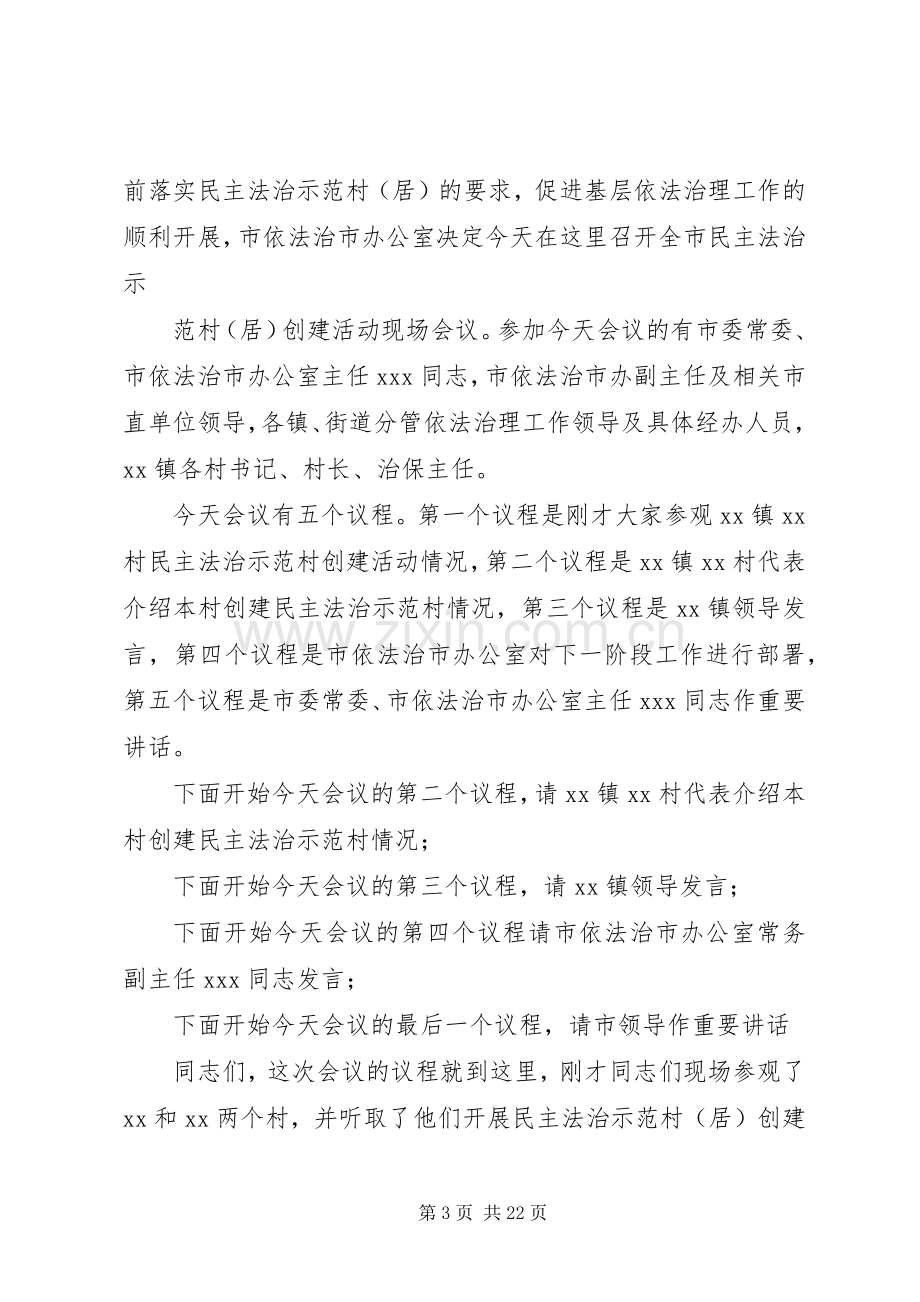 第一篇：在民主法治示范村工作经验交流会议的主持稿各位领导、同志们：.docx_第3页