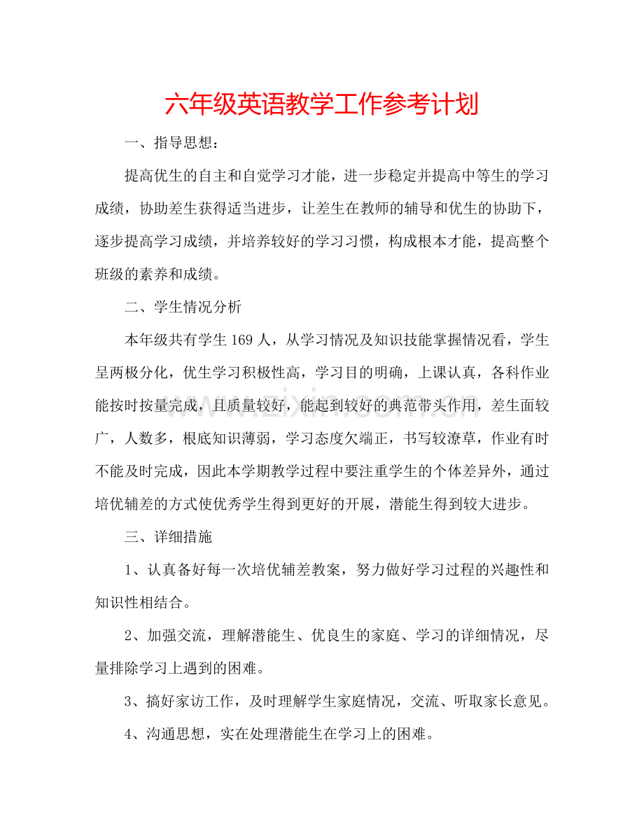 六年级英语教学工作参考计划.doc_第1页