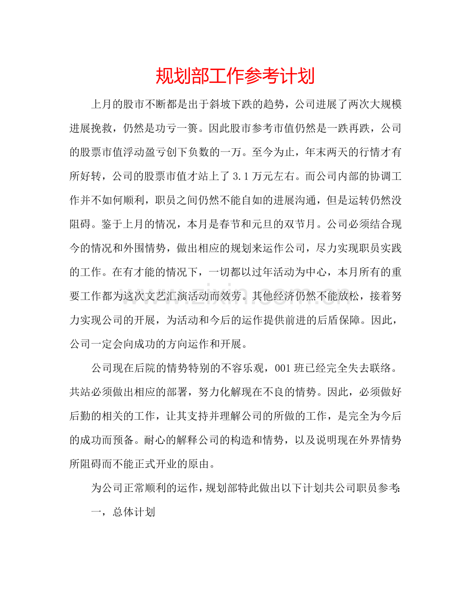 规划部工作参考计划.doc_第1页