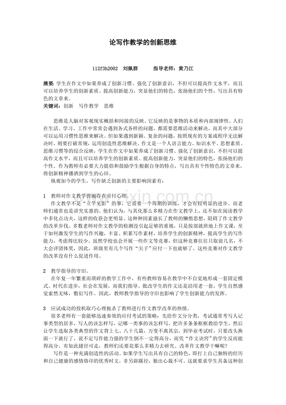 论写作教学的创新思维.doc_第1页