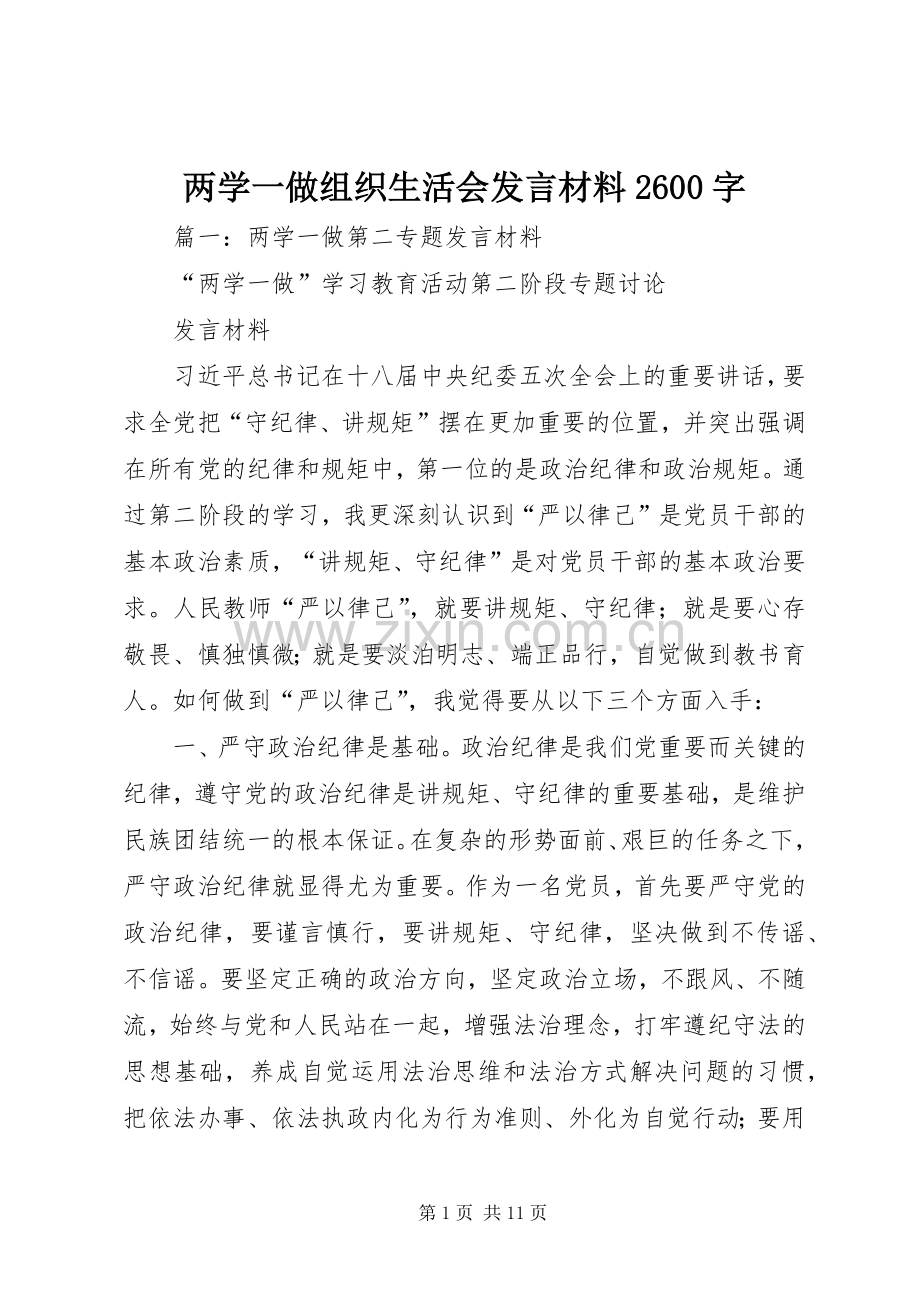 两学一做组织生活会发言材料致辞2600字.docx_第1页