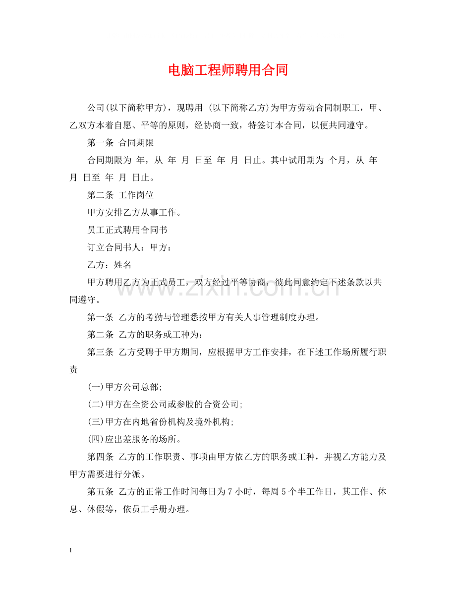 电脑工程师聘用合同.docx_第1页