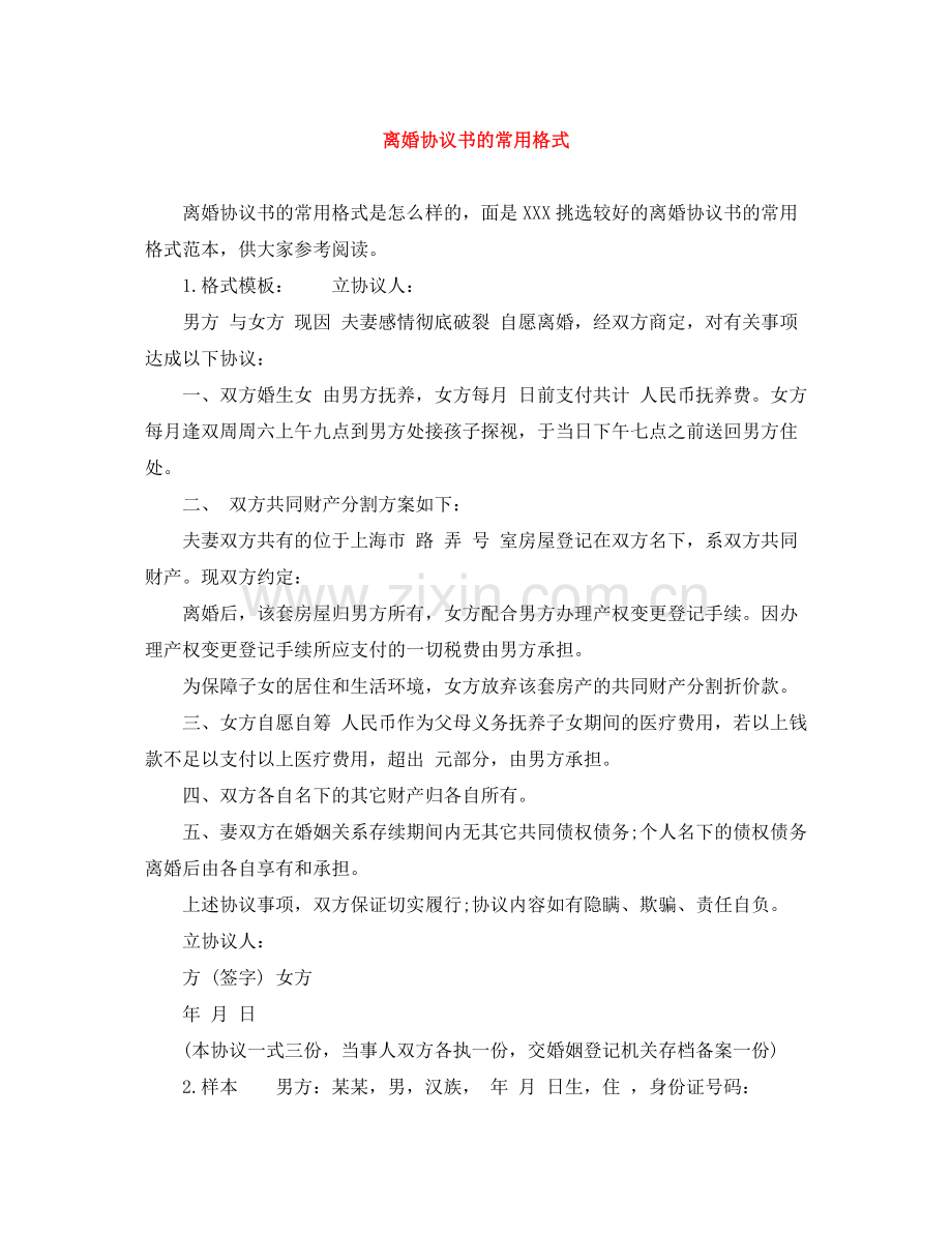 离婚协议书的常用格式.docx_第1页