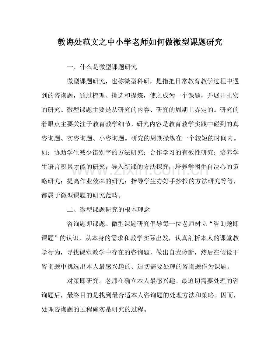 教导处范文中小学教师如何做微型课题研究.doc_第1页