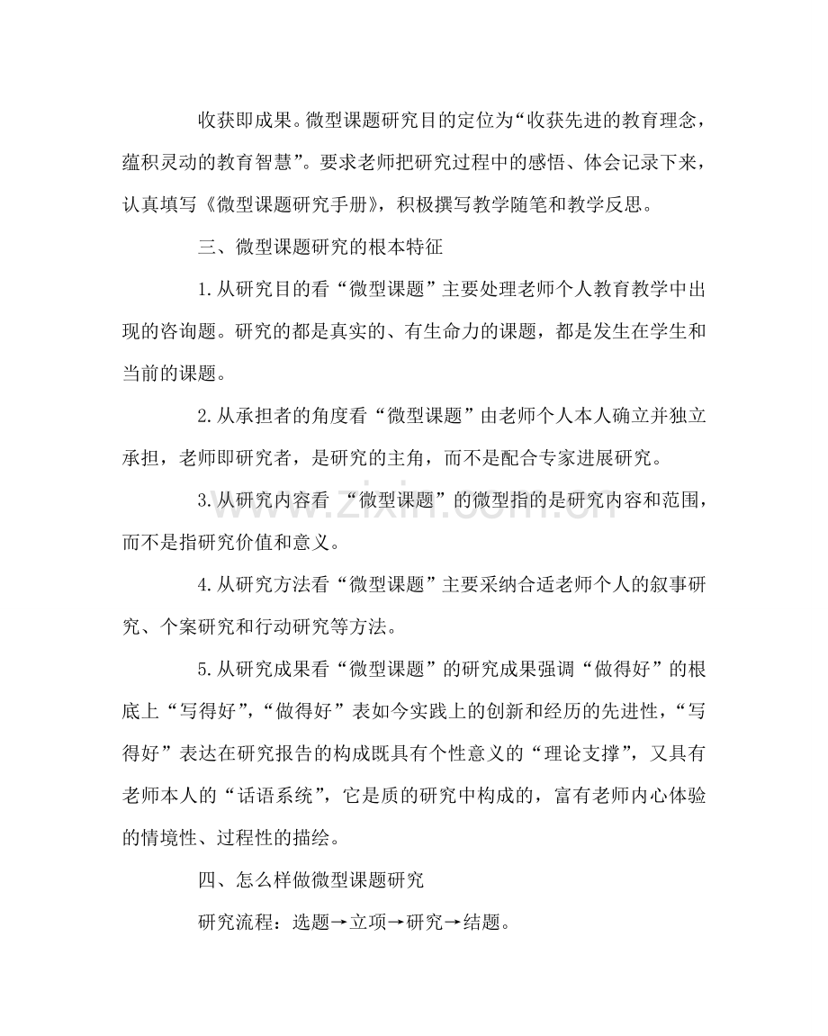 教导处范文中小学教师如何做微型课题研究.doc_第2页