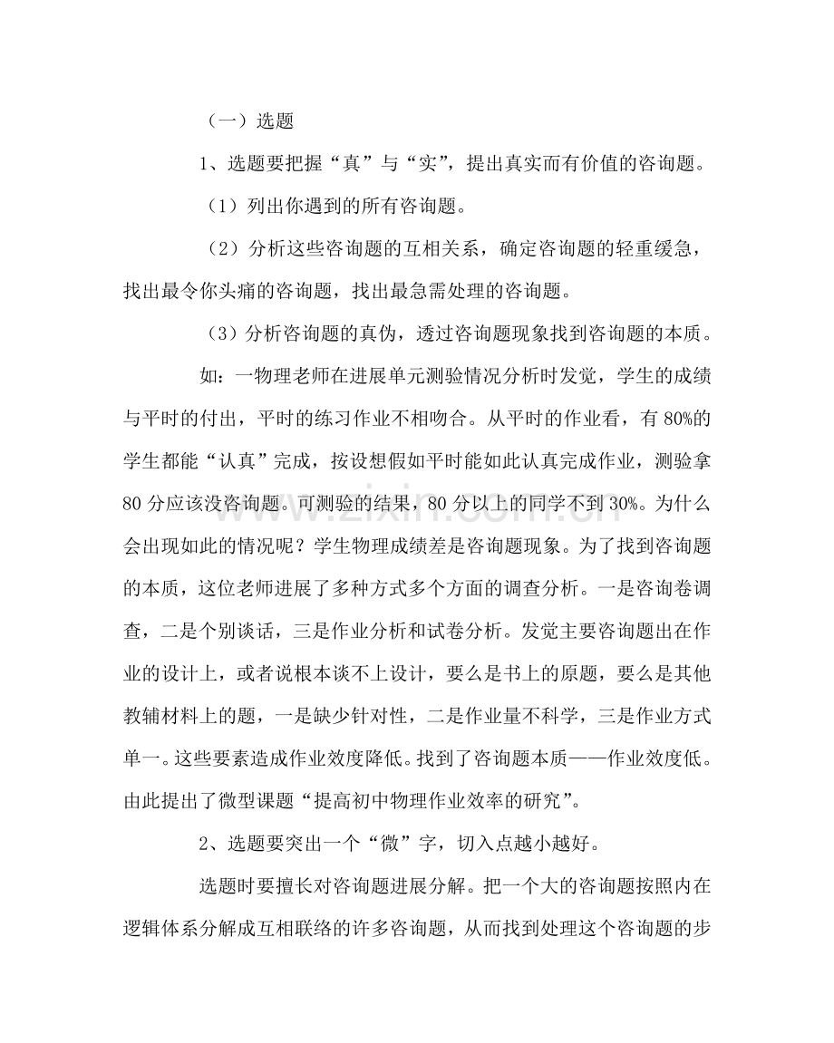 教导处范文中小学教师如何做微型课题研究.doc_第3页