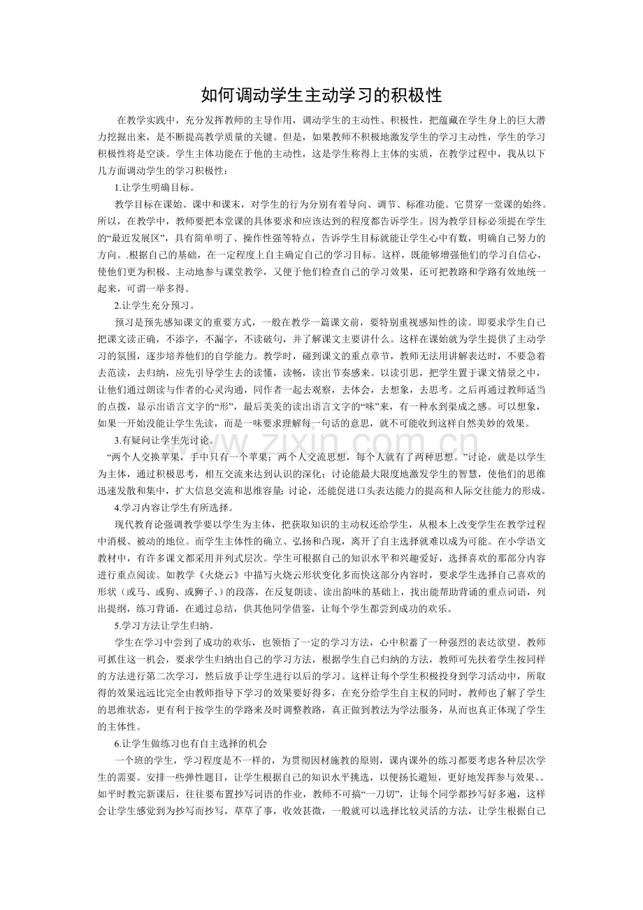 如何调动学生主动学习的积极性.doc_第1页