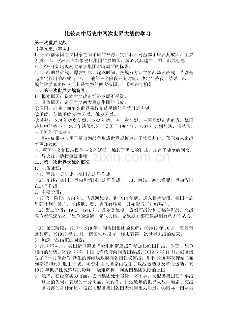 比较高中历史中两次世界大战的学习.doc_第1页