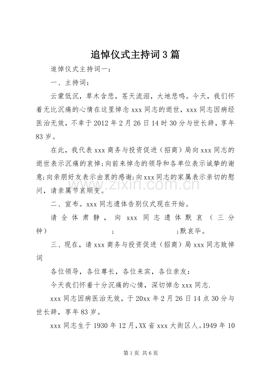 追悼仪式主持稿3篇.docx_第1页