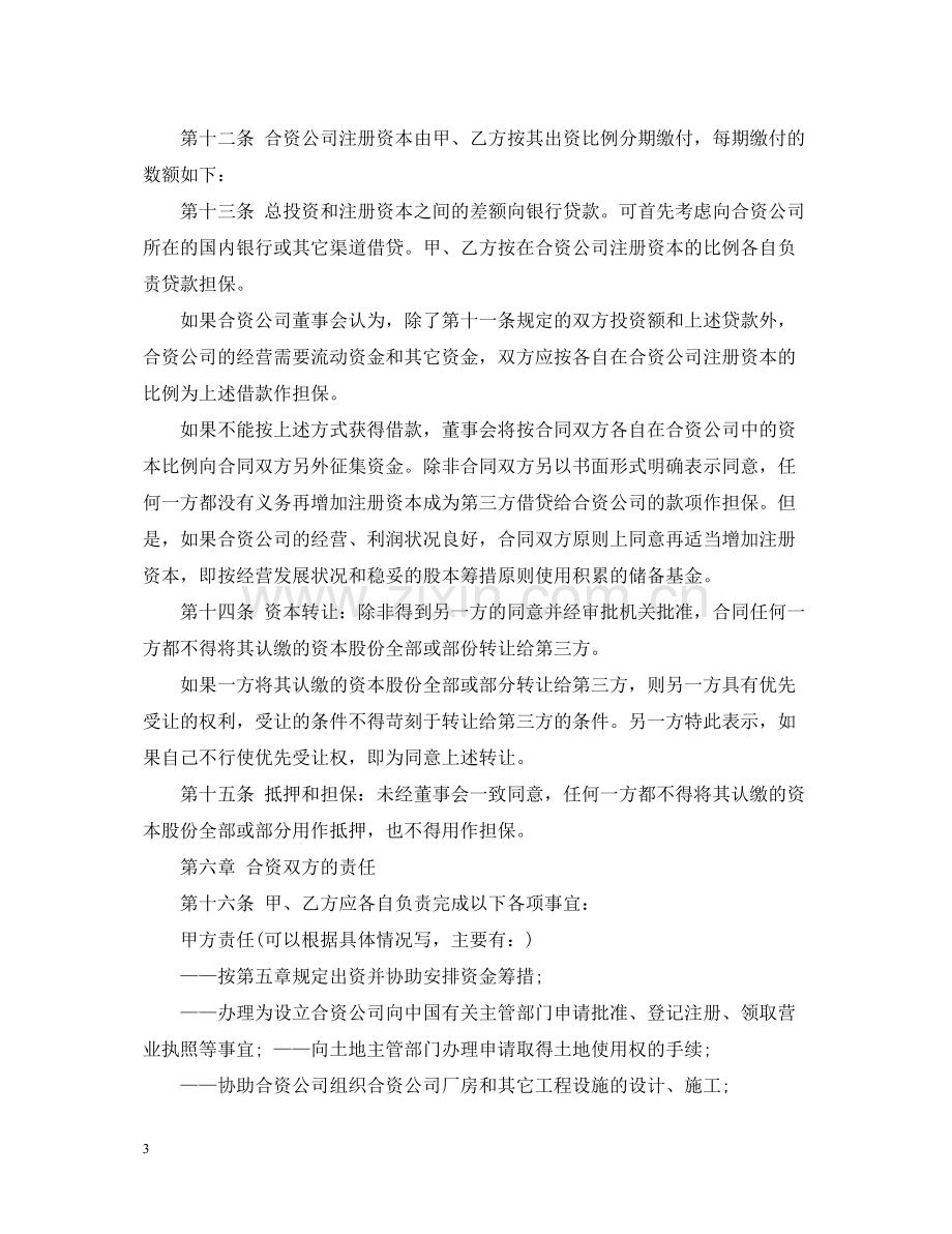 中外合资经营合同书.docx_第3页