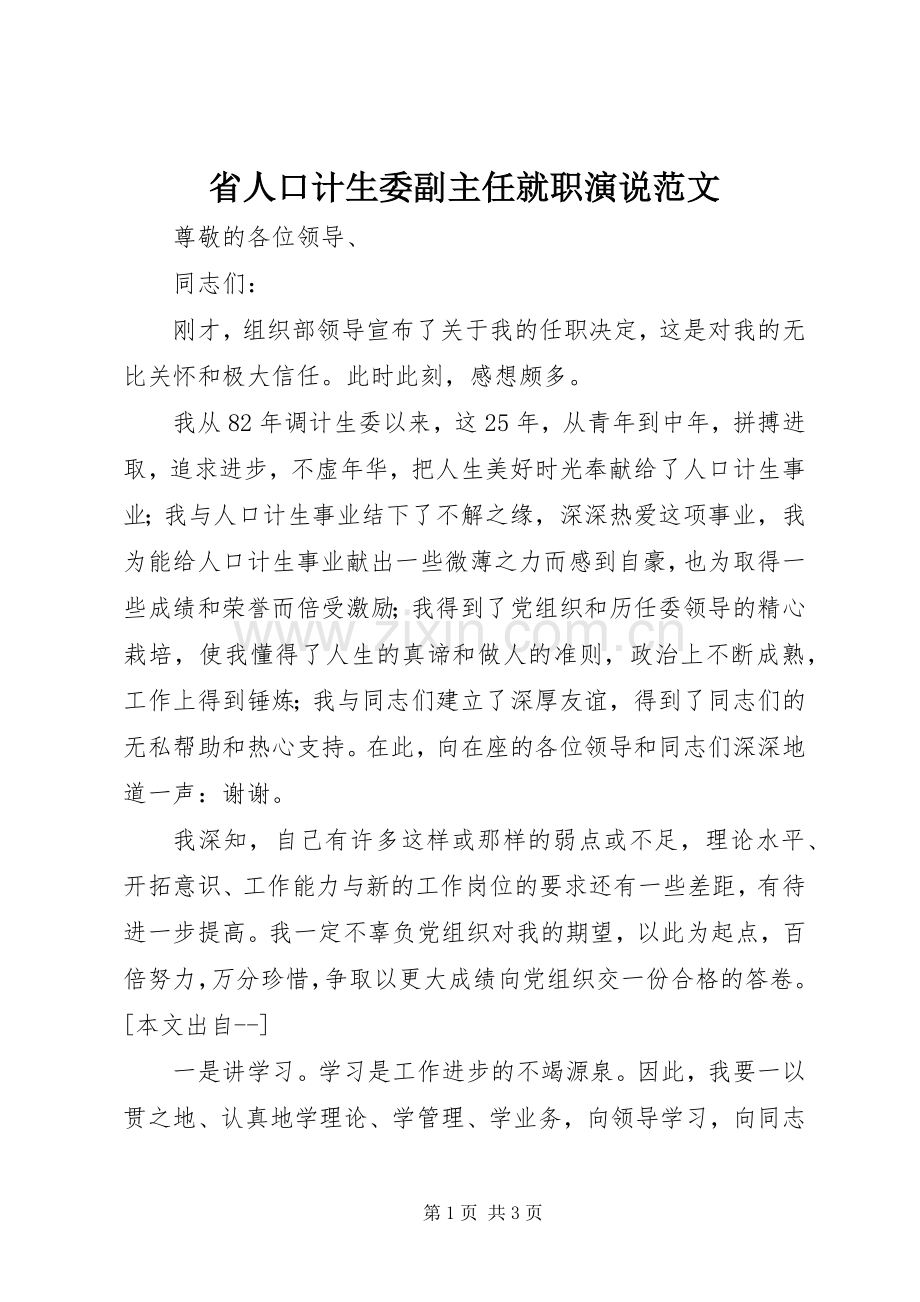 省人口计生委副主任就职演说稿范文.docx_第1页