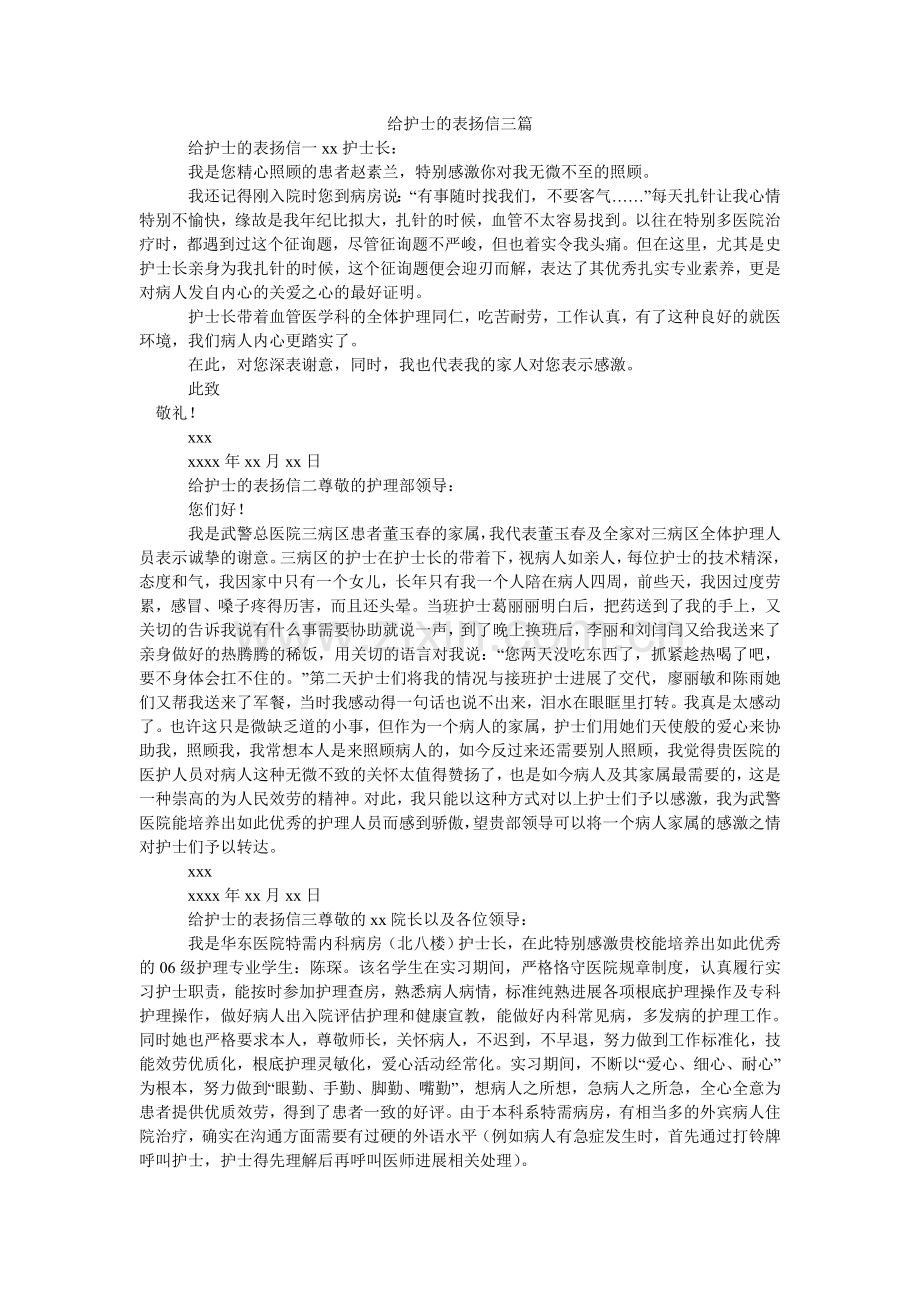 给护士的表扬信三篇.doc_第1页