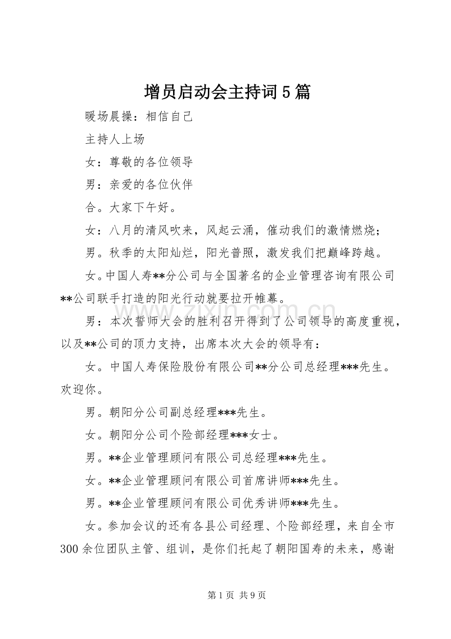 增员启动会主持稿5篇(2).docx_第1页