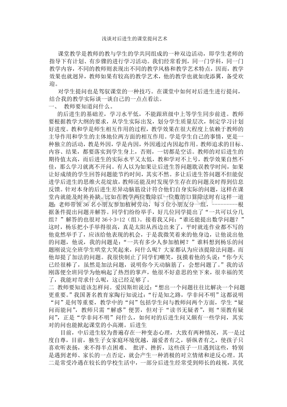 浅谈对学困生的课堂提问艺术.doc_第1页