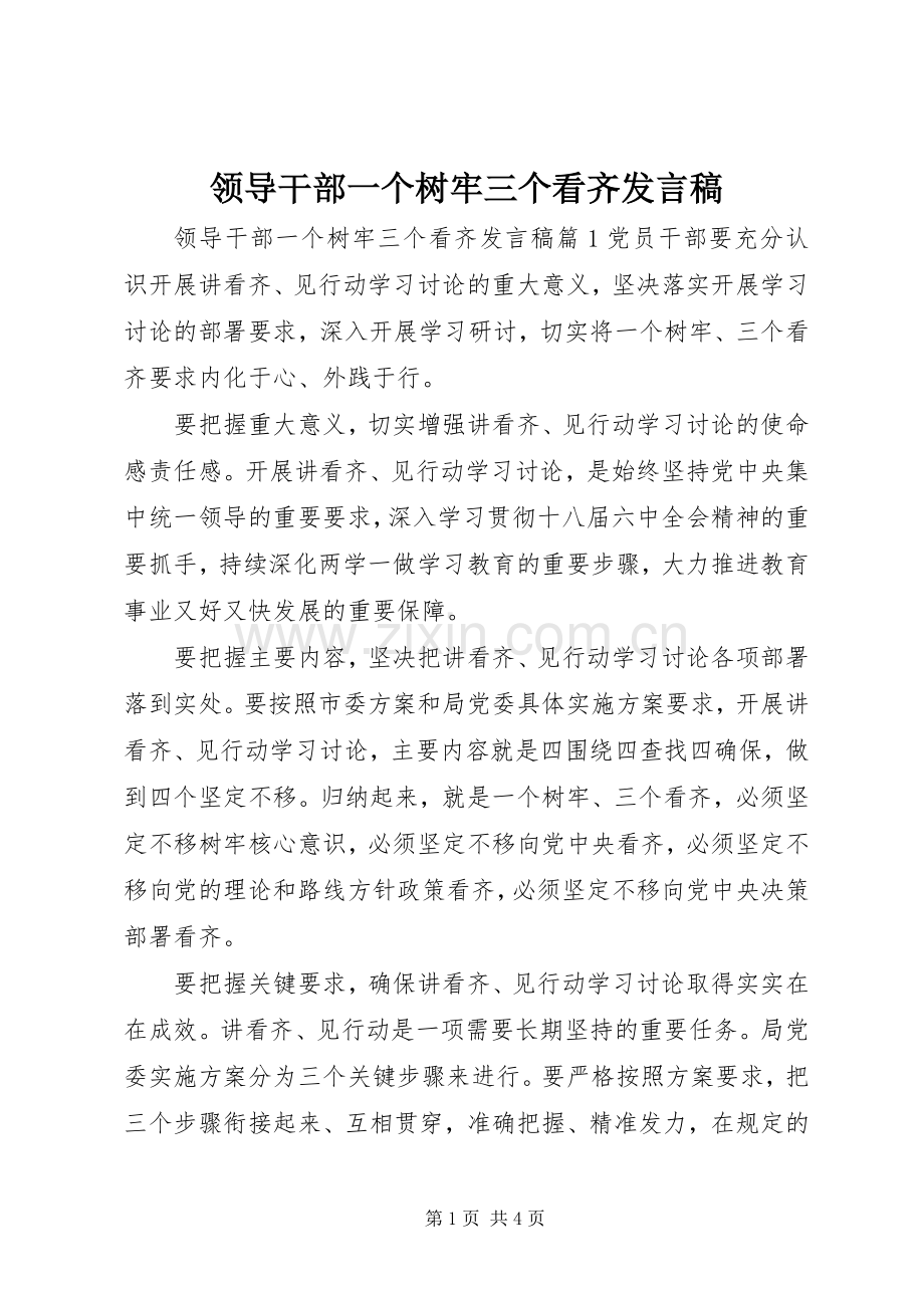 领导干部一个树牢三个看齐发言.docx_第1页