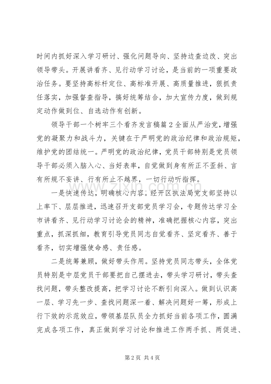 领导干部一个树牢三个看齐发言.docx_第2页