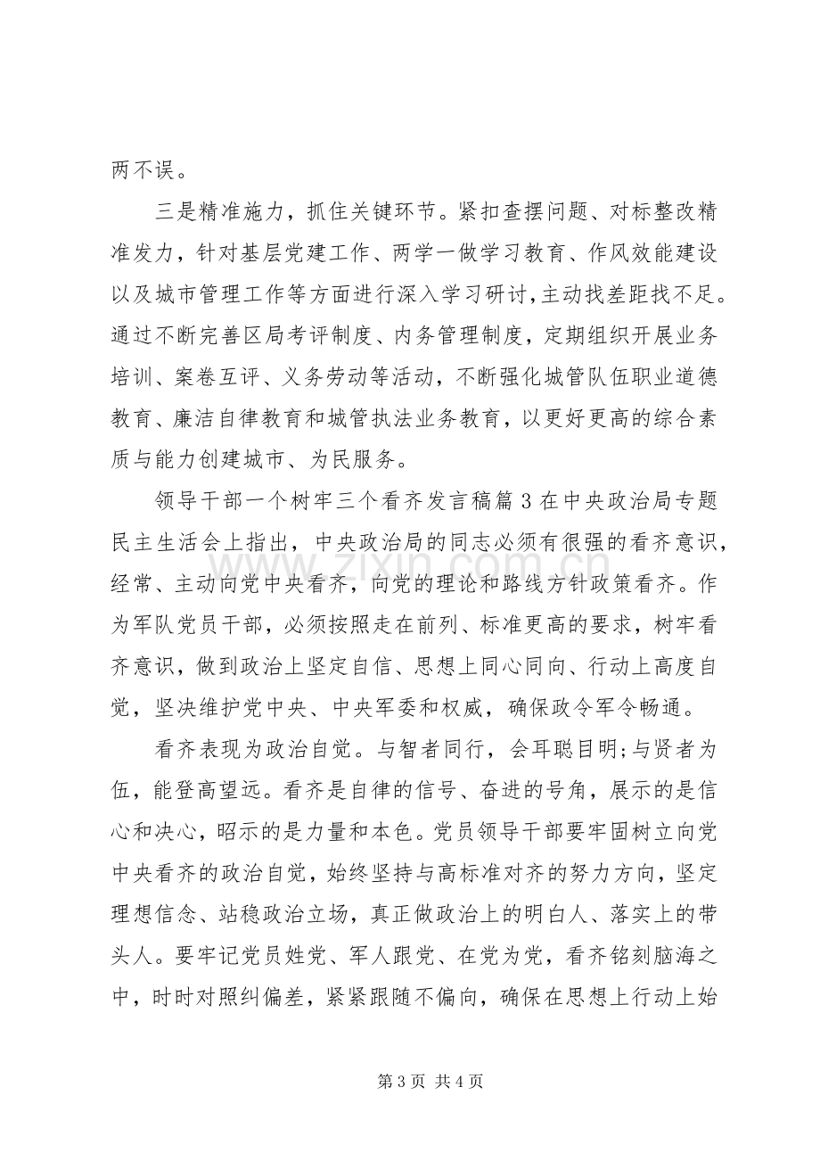 领导干部一个树牢三个看齐发言.docx_第3页