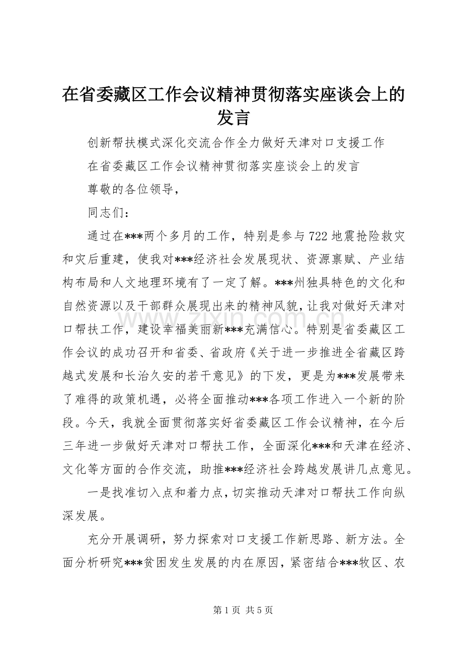 在省委藏区工作会议精神贯彻落实座谈会上的发言稿 (2).docx_第1页