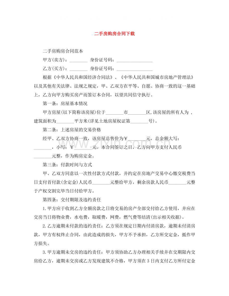 二手房购房合同下载.docx_第1页