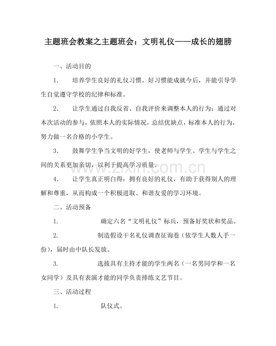 主题班会教案主题班会：文明礼仪——成长的翅膀.doc_第1页