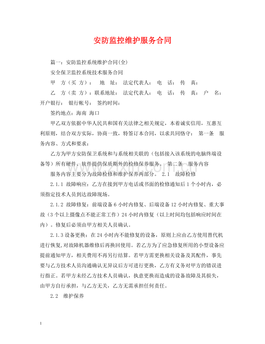 安防监控维护服务合同.docx_第1页