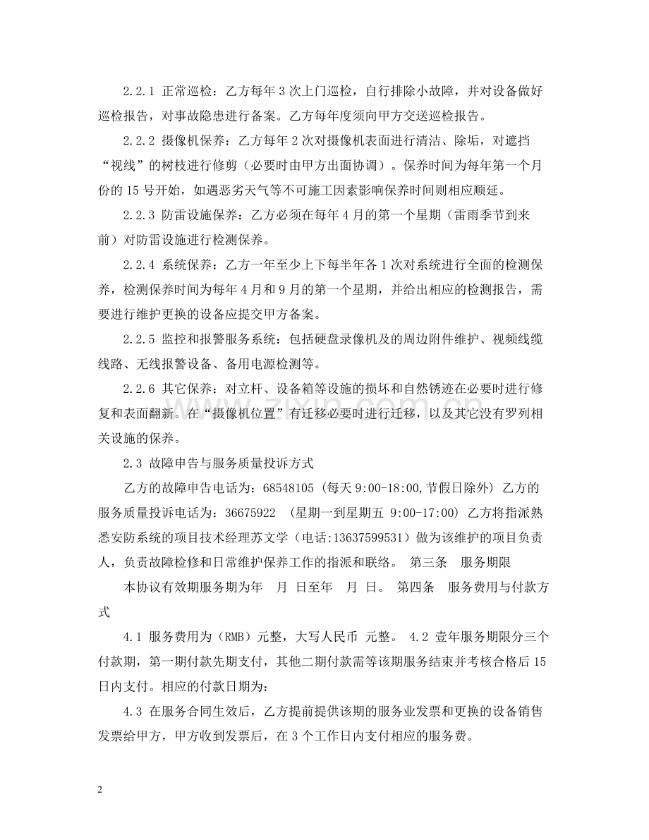 安防监控维护服务合同.docx_第2页