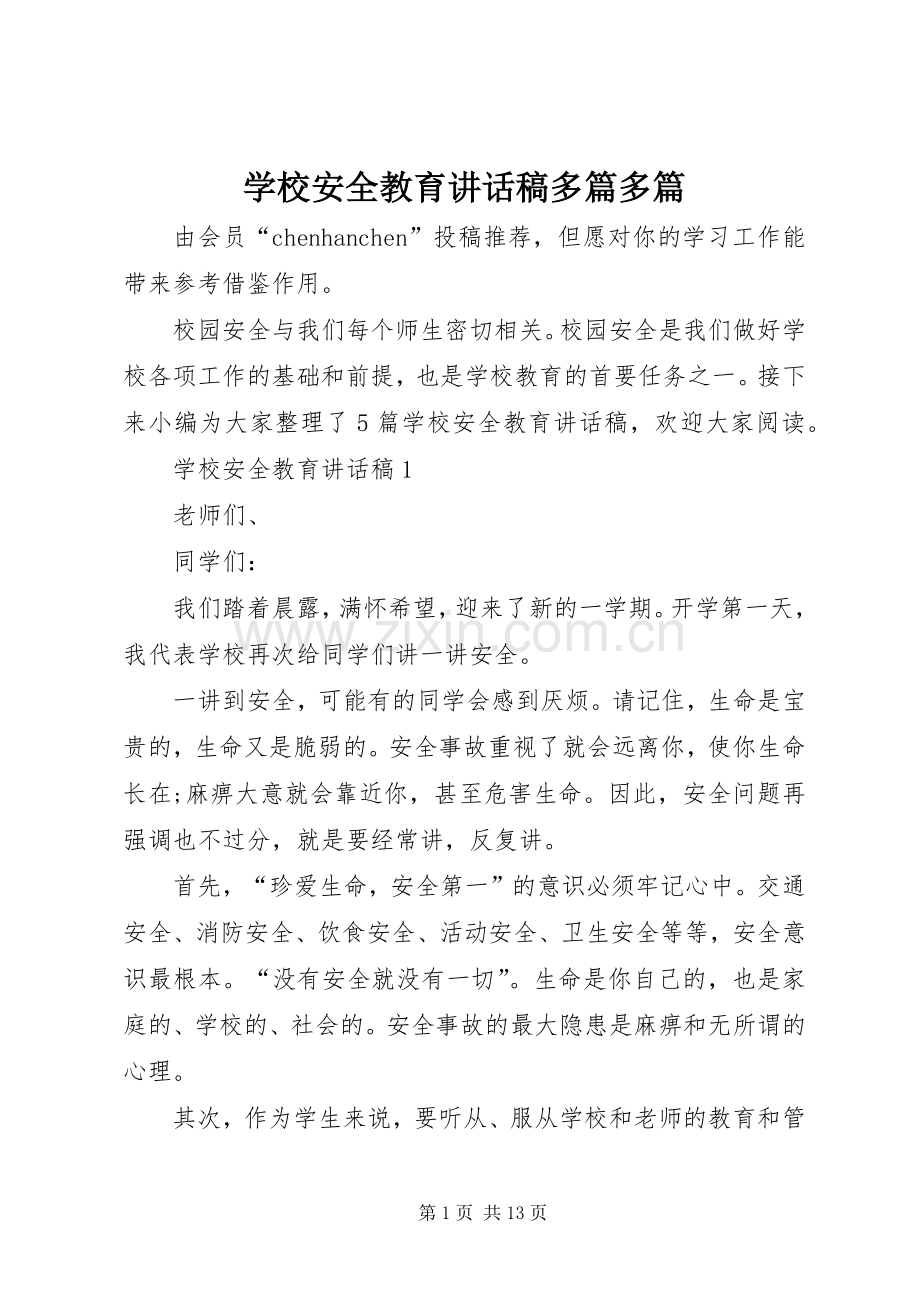 学校安全教育讲话稿多篇多篇.docx_第1页