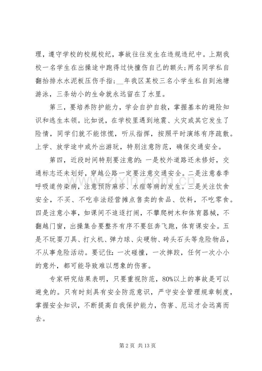 学校安全教育讲话稿多篇多篇.docx_第2页