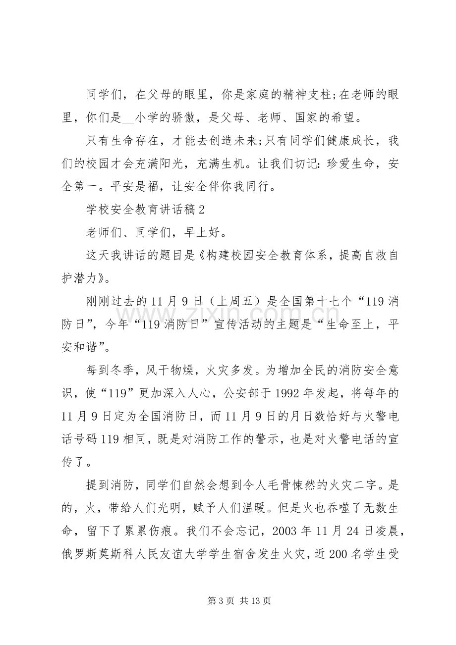 学校安全教育讲话稿多篇多篇.docx_第3页