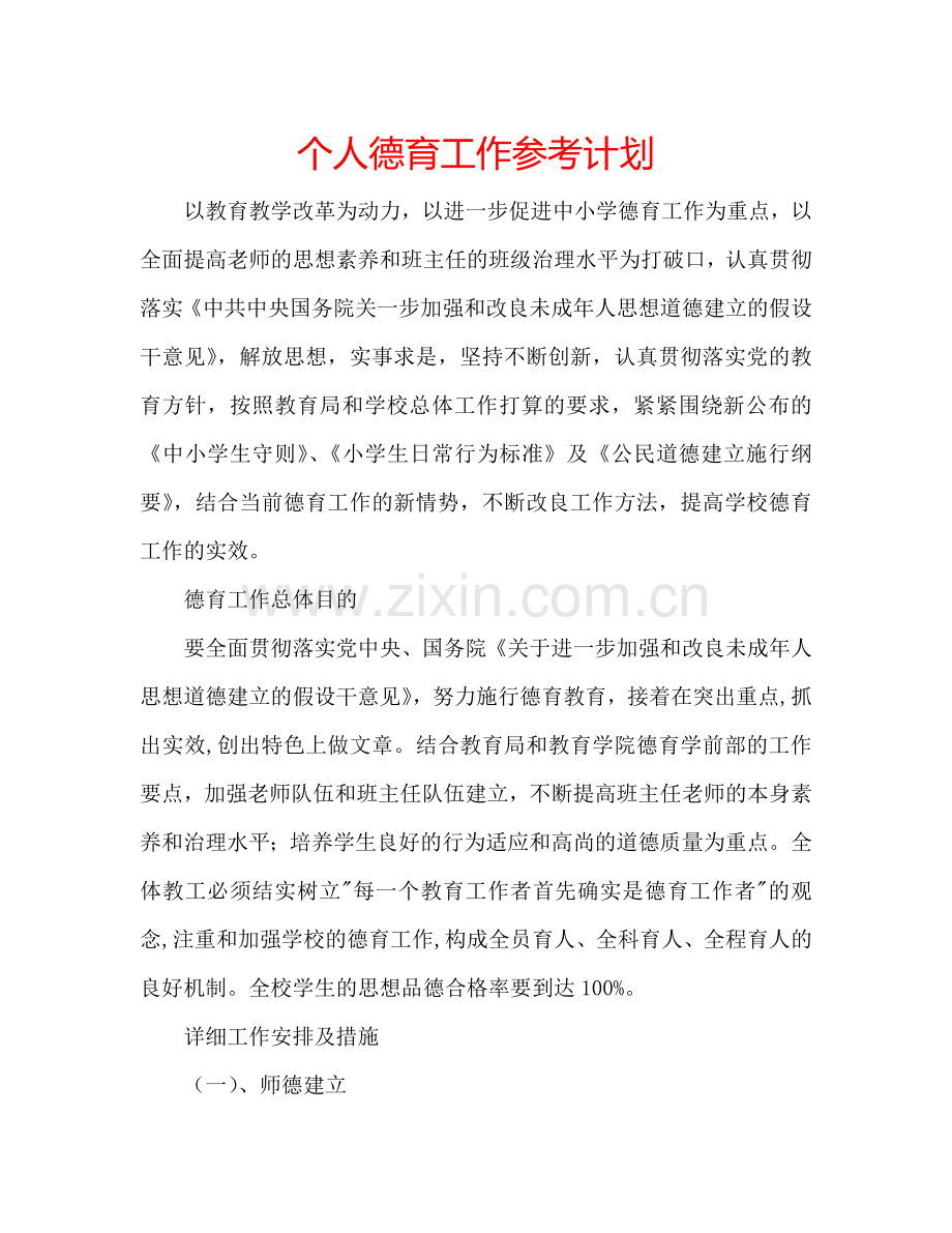 个人德育工作参考计划.doc_第1页