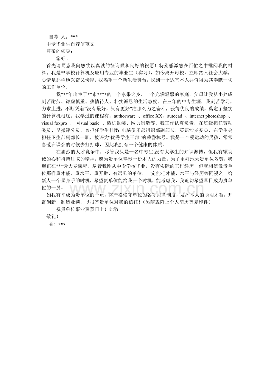 中专毕ۥ业自荐信4篇.doc_第3页